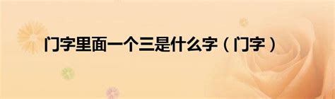 門裡面一個三|“门”字里面一个“三”是什么字？